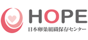 HOPE(日本卵巣組織凍結保存センター）