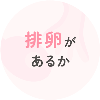 排卵があるか