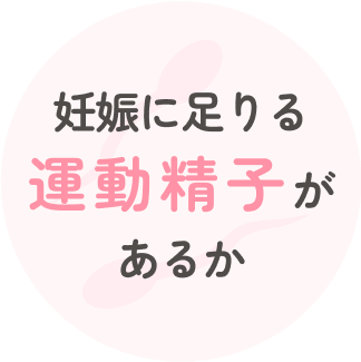 妊娠に足りる運動精子があるか