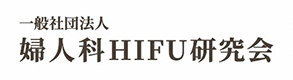 一般社団法人婦人科HIFU研究会