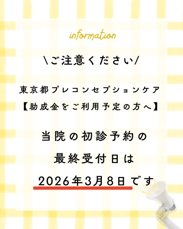 【プレコンセプションケア助成金をご利用予定の方へ】

📢大切なお知らせ📢

東京都の助成金制度をご利用の場合、
2026年3月31日までに
検査および結果
説明・助言まで完了していることが要件となります。

そのため当院では🏥

🗓 2026年3月8日を
初診予約の最終受付日とさせていただいております。

将来の妊娠に向けて
ご自身の体を知る大切な機会です🤰💓

制度の対象となる方は、
ぜひ余裕をもってご予約ください。

ご不明点がございましたら
お気軽にお問い合わせください。

〜〜・〜〜・〜〜・〜〜・〜〜・〜〜・〜〜
このアカウントでは
妊活を始めたい方
不妊治療を考えている方
現在治療中の方に向けて

🌷実際の不妊治療について
🌷体づくりや生活習慣について
🌷医師の勤務状況
🌷不妊治療最新情報
🌷学会報告＊コラム
などなど投稿しております☝️

@kyono_art_clinic 

👉気になる投稿があれば保存&シェア
👉最新情報を見逃さないように、
ぜひフォローをお願いします！

@kyono_art_clinic 

〜〜・〜〜・〜〜・〜〜・〜〜・〜〜・〜〜

#プレコンセプションケア
#東京都助成金
#妊娠前検査
#将来の妊娠に備える
#妊活準備