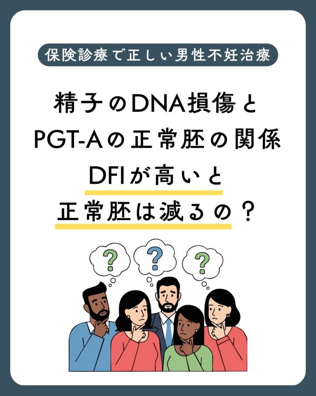 【保険診療で考える男性不妊治療】
🧬 DFIが高いと正常胚は減るの？

PGT-AとDFIは
同じ検査ではありません🙅‍♂️

🗂 PGT-A → 染色体の「数」をみる
📖 DFI → DNAの「傷み具合」をみる

では実際に
DFIが高いと正常胚（euploid）は減るのでしょうか？

🔎 現在の研究から
結論は――
結果は一貫していません。
✔ DFIが高いと正常胚率が下がるとする報告
✔ 相関しないとする報告
両方が存在します。

なお、正常胚率と最も強く相関するとされるのは
👉 女性年齢です

🧫 正常胚なら安心？
PGT-Aで正常胚（euploid）であっても
DFIの影響が完全に消えるとは限りません。

PGT-Aは「染色体の数」
DFIは「DNA損傷」
見る軸が違うためです。

一部では
✔ 妊娠率
✔ 流産率
に影響する可能性を示唆する報告もあります。

👨‍⚕ 大切なのは
DFI検査は
全例ルーチンではなく
状況に応じて行う検査です🔬

そして重要なのは
検査で終わらせないこと☝️

✔ 精索静脈瘤の評価
✔ 男性側の診察
✔ 必要な治療介入

男性因子へのアプローチも
妊娠の可能性を高める一つの視点です。

🌿 妊娠は一つの検査結果だけで
決まるものではありません。

胚の半分は男性由来です👨🏻

女性だけでなく
男性側の評価・治療も
同じくらい大切に考えることが重要です！

詳しくは当院ホームページもご覧ください
🔗https://ivf-kyono.com

検索🔍ワードは「京野　男性不妊　DFI PGTA」
保険診療で正しい男性不妊治療を
検査のはなし②　
精子のDNA損傷とPGT-Aの正常胚の関係　
DFIが高いと正常胚は減るの？

〜〜・〜〜・〜〜・〜〜・〜〜・〜〜・〜〜
このアカウントでは
妊活を始めたい方
不妊治療を考えている方
現在治療中の方に向けて

🌷実際の不妊治療について
🌷体づくりや生活習慣について
🌷医師の勤務状況
🌷不妊治療最新情報
🌷学会報告＊コラム
などなど投稿しております☝️

@kyono_art_clinic 

👉気になる投稿があれば保存&シェア
👉最新情報を見逃さないように、
ぜひフォローをお願いします！

@kyono_art_clinic 

〜〜・〜〜・〜〜・〜〜・〜〜・〜〜・〜〜

#男性不妊
#DFI検査
#PGTA
#体外受精
#不妊治療