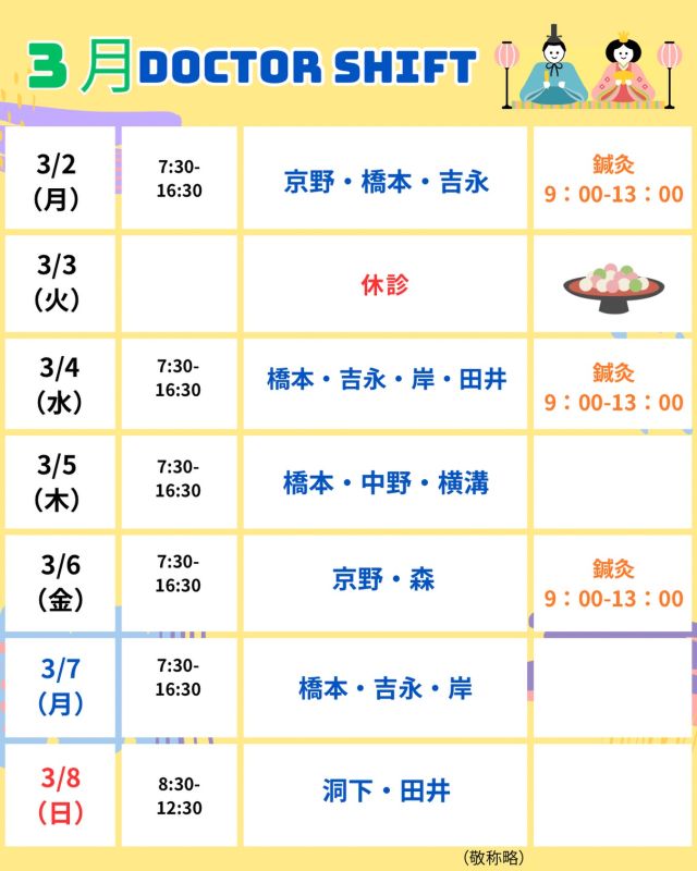 京野アートクリニック高輪

【診療医のご案内】

3月2日から1週間
のドクターシフトを更新しました！

日によって寒暖差が大きい季節となりました。
冷えや疲れがたまりやすい時期です。
温かい飲み物や十分な休息を心がけながら、
お身体をやさしくいたわってくださいね。☺️

【注意点】
⚠️現在火曜日が休診日となっております
⚠️当院は主治医制ではございません
⚠️やむを得ない事情により、シフトが変更となる場合がございます

ご不便をおかけすることもございますが、
皆さまに安心して治療を受けていただけるよう
努めてまいります。

ご来院の際は
お気をつけてお越し下さい☺️

〜〜・〜〜・〜〜・〜〜・〜〜・〜〜・〜〜
このアカウントでは
妊活を始めたい方
不妊治療を考えている方
現在治療中の方に向けて

🌷実際の不妊治療について
🌷体づくりや生活習慣について
🌷医師の勤務状況
🌷不妊治療最新情報
🌷学会報告＊コラム
などなど投稿しております☝️

@kyono_art_clinic 

👉気になる投稿があれば保存&シェア
👉最新情報を見逃さないように、
ぜひフォローをお願いします！

@kyono_art_clinic 

〜〜・〜〜・〜〜・〜〜・〜〜・〜〜・〜〜

#京野アートクリニック
#京野アートクリニック高輪 
#京野廣一先生
#不妊治療 
#不妊治療専門