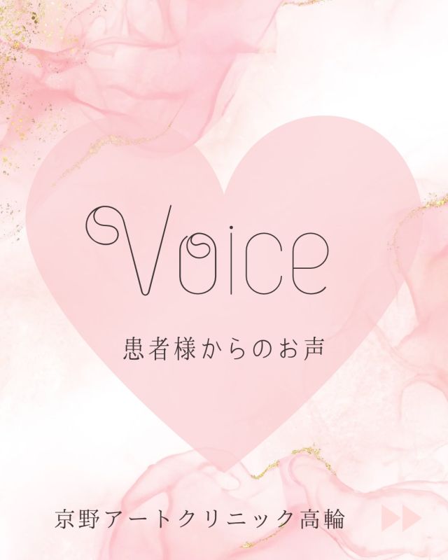 【患者様からのお声】🗣️

この度も
高輪院の患者様より素敵なお言葉をいただきました✨
アンケートへの
ご協力ありがとうございます😊

私たち
京野アートクリニックスタッフ一同
皆様の妊娠に向けて
全力でサポートさせていただくと
同時に
その先の出産や育児を見据えた
アドバイスも
させていただきます💪

皆様のご意見や感謝のメッセージ💌
しっかり読ませていただいており
スタッフの励みになっております💓

また
改善点としてお寄せいただいた
ご意見につきましても真摯に受け止め、
より良い医療、環境をご提供できるよう
今後もクリニックのサービス向上に努めてまいります。

どうぞよろしくお願いします。

〜〜・〜〜・〜〜・〜〜・〜〜・〜〜・〜〜
このアカウントでは
妊活を始めたい方
不妊治療を考えている方
現在治療中の方に向けて

🌷実際の不妊治療について
🌷体づくりや生活習慣について
🌷医師の勤務状況
🌷不妊治療最新情報
🌷学会報告＊コラム
などなど投稿しております☝️

@kyono_art_clinic 

👉気になる投稿があれば保存&シェア
👉最新情報を見逃さないように、
ぜひフォローをお願いします！

@kyono_art_clinic 

〜〜・〜〜・〜〜・〜〜・〜〜・〜〜・〜〜

#京野アートクリニック
#京野アートクリニック高輪 
#不妊治療 
#不妊治療専門 
#アンケート