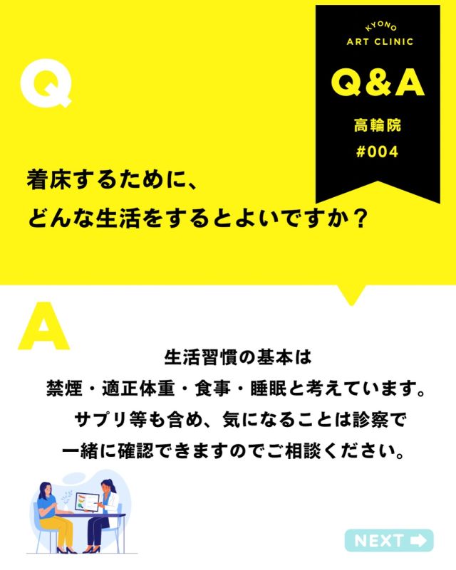 💡今月の不妊治療Q&A- 笠原医師が解答💡

【着床のためにできる生活習慣は？】

着床のために特別なことが必要ですか？ というご質問をよくいただきます🧑‍⚕️

まず大切なのは、 生活習慣の基本です。

✔ 禁煙🚭 ✔ 適正体重の維持⚖️ ✔ バランスのよい食事🍽️ ✔ 十分な睡眠💤

これらは
妊娠の土台となる大切な要素です！！

サプリメントなども含め、 気になることがあれば 診察時に一緒に確認できますので どうぞご相談ください。

また当院では、 提供している生殖医療に加え、 ご希望があれば
鍼灸や漢方の併用も可能です。

安全面を確認しながら
ご案内しておりますが、 特定の方法を強く推奨するものでは
ありません。

大切なのは、 ご自身に合った方法を無理なく続けること🕊️

気になることは、 ひとりで抱え込まずにお話しくださいね💐

👉「こんなこと聞いていいのかな？」と 
思う疑問でも大丈夫です。 
安心してお気軽にご質問ください💓

2月もご質問をありがとうございました🌸 

来月もQ&A取り上げていきます✨  いただいた内容は、院内の医師やスタッフと 
確認しながら、順番にお答えしていきます。
 お返事まで少しお時間をいただくこともありますが、 
どうぞご了承ください😌 

💡体調に関する急なご相談やお急ぎの内容は、 
お電話: 03-6408-4124 
LINE :@rbp8021y からお問い合わせください 

これからも皆さまに寄り添う情報を 
お届けしていきます🌷 

〜〜・〜〜・〜〜・〜〜・〜〜・〜〜・〜〜 

このアカウントでは 
妊活を始めたい方 
不妊治療を考えている方 
現在治療中の方に向けて 

🌷実際の不妊治療について 
🌷体づくりや生活習慣について 
🌷医師の勤務状況 
🌷不妊治療最新情報 
🌷学会報告＊コラム などなど投稿しております☝️ 

@kyono_art_clinic 

👉気になる投稿があれば保存&シェア 
👉最新情報を見逃さないように、 
ぜひフォローをお願いします！

 @kyono_art_clinic 

〜〜・〜〜・〜〜・〜〜・〜〜・〜〜・〜〜

 #妊活QandA #不妊治療 #京野アートクリニック #妊活サポート #専門医が解説