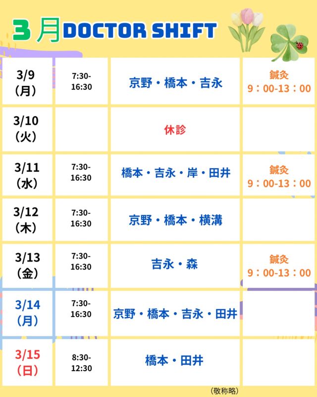 京野アートクリニック高輪

【診療医のご案内】

3月9日から1週間
のドクターシフトを更新しました！

3月に入り、
やわらかな日差しを感じる日も
増えてまいりました☀️
季節の変わり目は🌱
体調や気持ちが揺れやすい時期でもあります。
どうぞご無理なさらず、
ご自身のペースを大切にお過ごしください☺️

【注意点】
⚠️現在火曜日が休診日となっております
⚠️当院は主治医制ではございません
⚠️やむを得ない事情により、シフトが変更となる場合がございます

ご不便をおかけすることもございますが、
皆さまに安心して治療を受けていただけるよう
努めてまいります。

ご来院の際は
お気をつけてお越し下さい☺️

〜〜・〜〜・〜〜・〜〜・〜〜・〜〜・〜〜
このアカウントでは
妊活を始めたい方
不妊治療を考えている方
現在治療中の方に向けて

🌷実際の不妊治療について
🌷体づくりや生活習慣について
🌷医師の勤務状況
🌷不妊治療最新情報
🌷学会報告＊コラム
などなど投稿しております☝️

@kyono_art_clinic 

👉気になる投稿があれば保存&シェア
👉最新情報を見逃さないように、
ぜひフォローをお願いします！

@kyono_art_clinic 

〜〜・〜〜・〜〜・〜〜・〜〜・〜〜・〜〜

#京野アートクリニック
#京野アートクリニック高輪 
#京野廣一先生
#不妊治療 
#不妊治療専門
