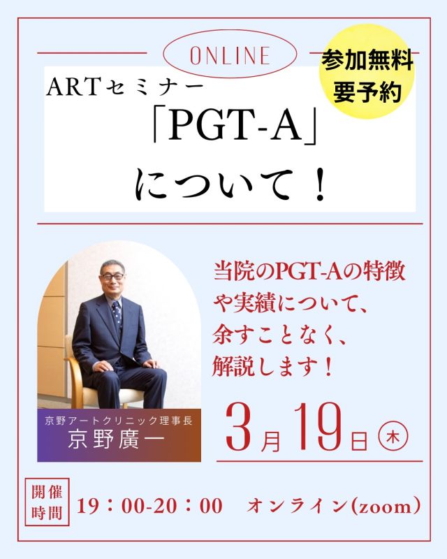 📣ARTセミナー開催📣
『PGT-Aについて』

加齢とともに妊娠率が低下し、
流産率が上昇することは広く知られています。

流産の多くは、受精卵の染色体異常が原因です🧬
 これは特別なことではなく、
どなたにでも起こり得る自然な現象です🧑‍⚕️

特に35歳を超えると、
染色体異常の割合は増加し、 「なかなか妊娠しない」
「流産を繰り返してしまう」 といった背景に関係していることがあります。

🧬 PGT-Aは、受精卵の染色体を調べ、 異常のない胚を選んで移植する技術です。

✨妊娠率の向上 ✨流産率の低下

が期待されています。

当院では、医師と高度な技術を持つ
胚培養士が連携し、 質の高いPGT-Aを提供しています🧑‍⚕️

今回のセミナーでは 当院のPGT-Aの特徴や実績について 理事長 京野より詳しく解説いたします。
ご興味のある方は、ぜひご参加ください🌿

🗓️日時:3月19日(木)19：00〜
🧑‍⚕️講師:理事長　京野廣一
💬テーマ:ARTセミナー『PGT〜Aについて』
🕊️内容:セミナー＋質疑応答

↓ご参加お申し込みは、こちらから↓

🔗

https://ivf-kyono.com/art-seminar/

〜〜・〜〜・〜〜・〜〜・〜〜・〜〜・〜〜
このアカウントでは
妊活を始めたい方
不妊治療を考えている方
現在治療中の方に向けて

🌷実際の不妊治療について
🌷体づくりや生活習慣について
🌷医師の勤務状況
🌷不妊治療最新情報
🌷学会報告＊コラム
などなど投稿しております☝️

@kyono_art_clinic 

👉気になる投稿があれば保存&シェア
👉最新情報を見逃さないように、
ぜひフォローをお願いします！

@kyono_art_clinic 

〜〜・〜〜・〜〜・〜〜・〜〜・〜〜・〜〜

#京野アートクリニック高輪 
#不妊治療 
#不妊治療からの妊娠
#妊活
#PGT