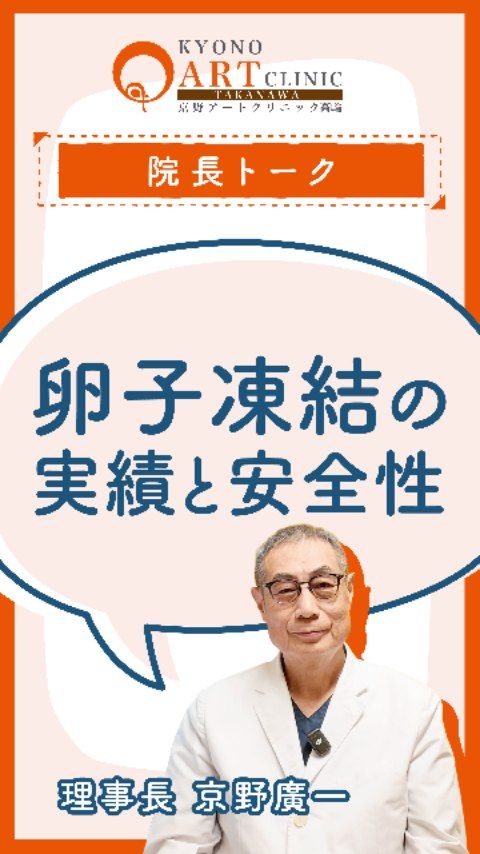 卵子凍結で生まれた赤ちゃんの健康状態は？🌿

当院は2001年から卵子凍結に取り組んでおり、
日本で最初に成功した施設の一つです。
これまでに凍結卵子から150名以上の赤ちゃんが誕生しています。

「凍結した卵子で生まれた子は、元気に育つの？」
と不安に思われる方もいらっしゃるかもしれません。

これまでのデータから、凍結卵子から生まれたお子さんは、
・自然妊娠
・体外受精（新鮮卵子）
で生まれたお子さんと比較して、
発育や健康状態は「全く変わらない」ことが確認されています。

つまり、卵子を凍結保存すること自体の安全性は、
しっかりと確立されているのです。

将来の妊娠に備えるための卵子凍結。
「いつか」のために、今できる準備を。
安全性を正しく知ることで、一歩踏み出す安心感につながれば幸いです🍀

👉️保存して、将来の参考に
👉️気になる方はコメント・DMでご質問ください
👉️詳しくはプロフィール@kyono_art_clinicのリンクから✉️

#京野アートクリニック高輪
#卵子凍結
#妊活
#卵子凍結の安全性
#不妊治療クリニック