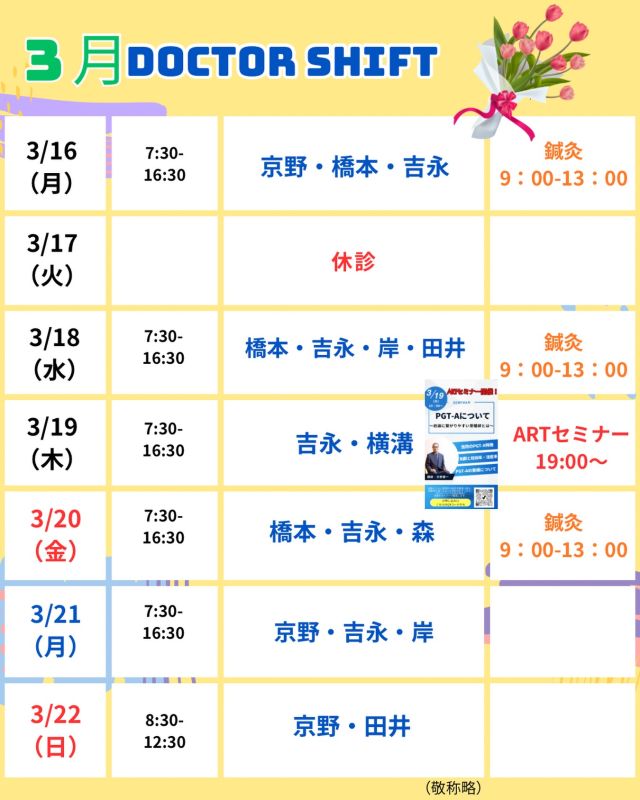 京野アートクリニック高輪

【診療医のご案内】

3月16日から1週間
のドクターシフトを更新しました！

日によって寒暖差が大きい季節となりました☀️
冷えや疲れがたまりやすい時期です🥶
温かい飲み物や十分な休息を心がけながら☕️
お身体をやさしくいたわってくださいね☺️

【注意点】
⚠️現在火曜日が休診日となっております
⚠️当院は主治医制ではございません
⚠️やむを得ない事情により、シフトが変更となる場合がございます

ご不便をおかけすることもございますが、
皆さまに安心して治療を受けていただけるよう
努めてまいります。

ご来院の際は
お気をつけてお越し下さい☺️

〜〜・〜〜・〜〜・〜〜・〜〜・〜〜・〜〜
このアカウントでは
妊活を始めたい方
不妊治療を考えている方
現在治療中の方に向けて

🌷実際の不妊治療について
🌷体づくりや生活習慣について
🌷医師の勤務状況
🌷不妊治療最新情報
🌷学会報告＊コラム
などなど投稿しております☝️

@kyono_art_clinic 

👉気になる投稿があれば保存&シェア
👉最新情報を見逃さないように、
ぜひフォローをお願いします！

@kyono_art_clinic 

〜〜・〜〜・〜〜・〜〜・〜〜・〜〜・〜〜

#京野アートクリニック
#京野アートクリニック高輪 
#京野廣一先生
#不妊治療 
#不妊治療専門