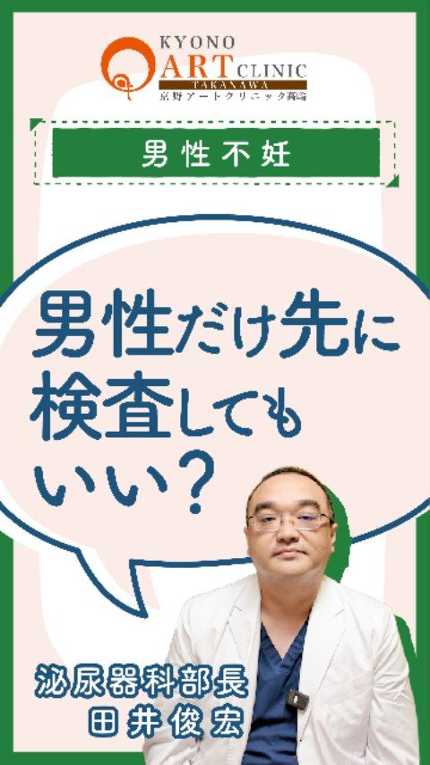 不妊治療と聞くと、
「まずは女性から」というイメージを持たれる方も多いかもしれません。
ですが、実は「男性だけ」先に検査に来ていただいても全く問題ありません。

男性側の検査をきっかけに、
精子の質や元気がないといった問題が早くに見つかることもあります。

また、男性の結果がわかることで、
「パートナー（女性）がいつから不妊治療を始めるべきか」
という一歩を踏み出すきっかけになることも多いのです。

検査の結果、
・特に問題がなければ、そのまま妊活を継続。
・必要があれば、奥様への受診もアドバイスいたします。

男性不妊は自覚症状がほとんどありません。
まずは現状を知ることから始めてみませんか？🍀

👉️気になる方は一度、男性不妊外来へ
👉️ご相談はプロフィール@kyono_art_clinicのリンクから📩
👉️保存して後から見返してください