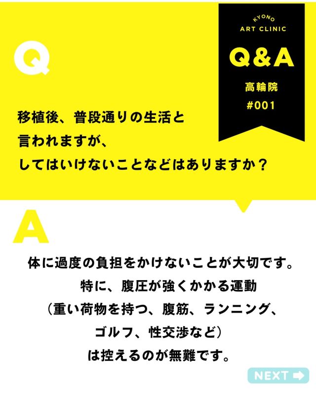 💡今月の不妊治療Q&A- 吉永医師が解答💡

【移植後にしてはいけないことは？】

🌱移植後の過ごし方について
「普段通りの生活で大丈夫」と言われても、 何に気をつけたらいいか迷いますよね。
基本は無理をせず、
体に負担をかけないことが大切です。

⚠️控えたいこと
 🏋️‍♀️重い荷物を持つ 💪腹筋などお腹に力が入る運動 🏃‍♀️ランニング ⛳ゴルフ ❤️性交渉

👉腹圧が強くかかる動きは、
しばらく控えるのが安心です。

♨️高温環境にも注意
 🧖‍♀️サウナ 🛁長風呂 ♨️熱い温泉

👉体が温まりすぎる環境は避けましょう。

🌿おすすめの過ごし方 🚶‍♀️軽いウォーキング・お散歩 🚿シャワーやぬるめのお風呂（短時間） 🥗バランスのよい食事 🛌しっかり休息

✨「いつも通り」＋「少しだけいたわる」気持ちで リラックスして過ごしていただくことが大切です。

不安なことがあれば、いつでもご相談くださいね🌷

👉「こんなこと聞いていいのかな？」と 
思う疑問でも大丈夫です。 
安心してお気軽にご質問ください💓

3月もご質問をありがとうございました🌸 

来月もQ&A取り上げていきます✨  いただいた内容は、院内の医師やスタッフと 
確認しながら、順番にお答えしていきます。
 お返事まで少しお時間をいただくこともありますが、 
どうぞご了承ください😌 

💡体調に関する急なご相談やお急ぎの内容は、 
お電話: 03-6408-4124 
LINE :@rbp8021y からお問い合わせください 

これからも皆さまに寄り添う情報を 
お届けしていきます🌷 

〜〜・〜〜・〜〜・〜〜・〜〜・〜〜・〜〜 

このアカウントでは 
妊活を始めたい方 
不妊治療を考えている方 
現在治療中の方に向けて 

🌷実際の不妊治療について 
🌷体づくりや生活習慣について 
🌷医師の勤務状況 
🌷不妊治療最新情報 
🌷学会報告＊コラム などなど投稿しております☝️ 

@kyono_art_clinic 

👉気になる投稿があれば保存&シェア 
👉最新情報を見逃さないように、 
ぜひフォローをお願いします！

 @kyono_art_clinic 

〜〜・〜〜・〜〜・〜〜・〜〜・〜〜・〜〜

 #妊活QandA #不妊治療 #京野アートクリニック #妊活サポート #専門医が解説
