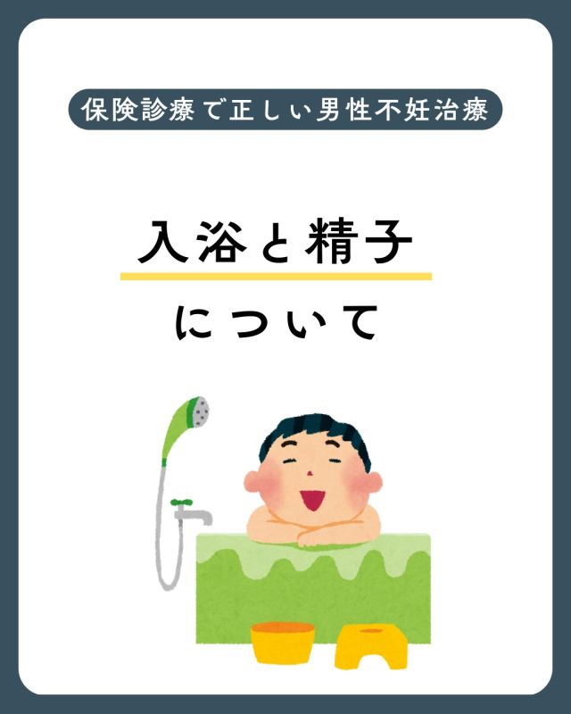 【保険診療で考える男性不妊治療】

日常生活のはなし
入浴と精子

🛁お風呂は妊活に影響しますか？

外来でもよくいただくご質問です。
結論からいうと、 普通の入浴であれば過度に心配する必要はありません。

ただし、 ・熱すぎるお湯 ・長時間の入浴

は、精子にとっては少し負担になる可能性があります。

精子は体温より
少し低い環境で作られているため、 強い熱の影響を受けやすいと
考えられています。

とはいえ、 お風呂にはリラックス効果や血流改善など、 妊活にとって良い面もあります🌿

大切なのは 👉「ちょうどいい温度と時間」
無理なく続けられる生活が、 結果的に妊娠しやすい
体づくりにつながります。

気になることがあれば 男性外来までご相談ください🧑‍⚕️

保存して妊活の参考にしてください📌

詳しくは当院ホームページ
医療コラムもご覧ください
🔗https://ivf-kyono.com

検索🔍ワードは「京野　男性不妊　入浴」
保険診療で正しい男性不妊治療を
日常生活のはなし⑩
入浴と精子

〜〜・〜〜・〜〜・〜〜・〜〜・〜〜・〜〜
このアカウントでは
妊活を始めたい方
不妊治療を考えている方
現在治療中の方に向けて

🌷実際の不妊治療について
🌷体づくりや生活習慣について
🌷医師の勤務状況
🌷不妊治療最新情報
🌷学会報告＊コラム
などなど投稿しております☝️

@kyono_art_clinic 

👉気になる投稿があれば保存&シェア
👉最新情報を見逃さないように、
ぜひフォローをお願いします！

@kyono_art_clinic 

〜〜・〜〜・〜〜・〜〜・〜〜・〜〜・〜〜

#男性不妊 #妊活サポート #生活習慣改善 #精子の質 #男性不妊治療