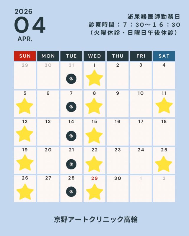 📢お知らせ📢

2026年4月の泌尿器科医師の勤務日が
確定しましたのでご案内します👨🏻‍⚕️
こちらをご参照の上ご予約をお願いします😌

当院には
泌尿器科専門医も在籍しており
10年以上の診療を経験を持つ
男性不妊治療のエキスパート医師が
おります。

ホルモン異常、精索静脈瘤、ED(勃起障害)など
原因に応じた適切な検査、治療を行っております。

不妊治療において
男性側のサポートが重要とされる今
泌尿器科医師も医療のチームの一員として
ご夫婦を支えていきます。

ご不明な点は当院までお問いください📩

どうぞよろしくお願いします。

#京野アートクリニック高輪 
#不妊治療
#夫婦で一緒に頑張る 
#男性不妊治療 
#男性不妊からの妊娠