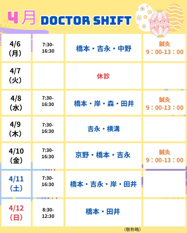 京野アートクリニック高輪

【診療医のご案内】

4月6日から1週間
のドクターシフトを更新しました！

新年度が始まり🌸
新しい環境を迎えられた方も
多いのではないでしょうか。

期待とともに、知らず知らずのうちに
疲れが出やすい時期でもあります😮‍💨

どうぞ無理をなさらず、
ご自身のペースを大切にお過ごしください💓

【注意点】
⚠️現在火曜日が休診日となっております
⚠️当院は主治医制ではございません
⚠️やむを得ない事情により、シフトが変更となる場合がございます

ご不便をおかけすることもございますが、
皆さまに安心して治療を受けていただけるよう
努めてまいります。

ご来院の際は
お気をつけてお越し下さい☺️

〜〜・〜〜・〜〜・〜〜・〜〜・〜〜・〜〜
このアカウントでは
妊活を始めたい方
不妊治療を考えている方
現在治療中の方に向けて

🌷実際の不妊治療について
🌷体づくりや生活習慣について
🌷医師の勤務状況
🌷不妊治療最新情報
🌷学会報告＊コラム
などなど投稿しております☝️

@kyono_art_clinic 

👉気になる投稿があれば保存&シェア
👉最新情報を見逃さないように、
ぜひフォローをお願いします！

@kyono_art_clinic 

〜〜・〜〜・〜〜・〜〜・〜〜・〜〜・〜〜

#京野アートクリニック
#京野アートクリニック高輪 
#京野廣一先生
#不妊治療 
#不妊治療専門