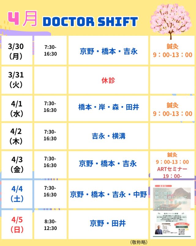 京野アートクリニック高輪

【診療医のご案内】

3月30日から1週間
のドクターシフトを更新しました！

春は気温や環境の変化により、
体調を崩しやすい季節です🌸

「いつもと少し違うな」と感じたときは、
無理をせずお過ごしください。

気になることがあれば、
どうぞ遠慮なくご相談ください☺️

4月3日19時〜
ARTセミナー開催します！

『卵子・精子提供について』
最新情報をお届けします！

【注意点】
⚠️現在火曜日が休診日となっております
⚠️当院は主治医制ではございません
⚠️やむを得ない事情により、シフトが変更となる場合がございます

ご不便をおかけすることもございますが、
皆さまに安心して治療を受けていただけるよう
努めてまいります。

ご来院の際は
お気をつけてお越し下さい☺️

〜〜・〜〜・〜〜・〜〜・〜〜・〜〜・〜〜
このアカウントでは
妊活を始めたい方
不妊治療を考えている方
現在治療中の方に向けて

🌷実際の不妊治療について
🌷体づくりや生活習慣について
🌷医師の勤務状況
🌷不妊治療最新情報
🌷学会報告＊コラム
などなど投稿しております☝️

@kyono_art_clinic 

👉気になる投稿があれば保存&シェア
👉最新情報を見逃さないように、
ぜひフォローをお願いします！

@kyono_art_clinic 

〜〜・〜〜・〜〜・〜〜・〜〜・〜〜・〜〜

#京野アートクリニック
#京野アートクリニック高輪 
#京野廣一先生
#不妊治療 
#不妊治療専門