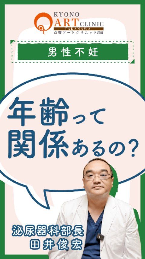 男性不妊は「年齢」と関係ありますか？‍♂️

「妊活の悩みは女性のもの」と思われがちですが、 男性不妊も年齢とともに変化することを知っていますか？

実は、精子の状態は加齢（老化）とともに 少しずつ低下していくことがわかっています。

特に37歳を境に、精子の質が落ちたり 妊娠率が下がったりするという報告もあります。 また、精索静脈瘤などの症状がある場合、 30歳を超えるとより影響が出やすくなることもあります。

不妊症は「自覚症状がない」ことがほとんどです。 「なかなか妊娠しないな」と感じている方や、 30歳を超えて将来のことを考え始めた方は、 一度、検査を受けてみることをおすすめします。

早めに状態を把握することで、 お二人にとっての最適な道が見つかるはずです🍀

👉 気になる方は一度、男性不妊外来へ
👉 ご相談はプロフィール@kyono_art_clinicのリンクから📩
👉 保存してパートナーと一緒にチェック

#京野アートクリニック#不妊治療 #妊活ケア#男性不妊#不妊年齢