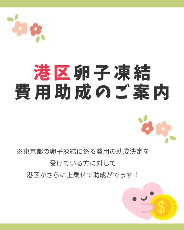 港区では、卵子凍結に関する助成制度に
上乗せ助成があることをご存知でしょうか？🌿

東京都の助成に加えて、
港区独自の支援を受けられる可能性があります。

✔ 将来の妊娠に備えたい
✔ 仕事やライフプランとの両立を考えている
✔ 今すぐの妊娠は難しいけれど選択肢を残したい

そのような方にとって、
経済的負担を軽減できる制度のひとつです☝️

ただし、助成には
対象条件や申請期限などの注意点もあります。

「知らなかった」で選択肢を狭めてしまわないように、
正しい情報を知ることが大切です🕊

詳しく知りたい方は
お気軽にご相談ください。

〜〜・〜〜・〜〜・〜〜・〜〜・〜〜・〜〜
このアカウントでは
妊活を始めたい方
不妊治療を考えている方
現在治療中の方へ
正しい医療情報をわかりやすく発信しています
フォローして最新情報をご確認ください🌱
〜〜・〜〜・〜〜・〜〜・〜〜・〜〜・〜〜

#卵子凍結
#卵子凍結助成金
#港区助成
#東京都卵子凍結
#東京都卵子凍結助成金
