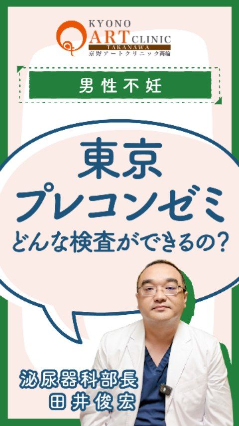 東京都の妊活支援、活用していますか？🍀

「妊活は夫婦で取り組むもの」とわかっていても、何から始めればいいか迷ってしまいますよね。実は、東京都では将来の妊娠・出産に向けた健康管理「プレコンセクションケア」へのサポート制度が充実しています。

東京都の「プレコンゼミ」を受講することで、以下の検査費用の一部助成が受けられます。

・採血やホルモン検査
・感染症（性病含む）の検査
・精巣の超音波検査
・精子の質を調べるDFI検査（精子DNA損傷検査）

3万円までの助成となるため、それを超える分は自費となりますが、ご自身の健康状態を具体的に知るための大切な一歩となります。

早めに専門的な検査を受けておくことで、ご自身の身体の状態を把握し、今後の人生設計や妊活プランをより具体的に立てるための選択肢が広がります。

👉 東京都の最新情報については「東京プレコンゼミ」で検索を🔍
👉 ご相談はプロフィール @kyono_art_clinic のリンクから📩
👉 保存して、パートナーとの話し合いに役立ててください🔖

#京野アートクリニック #不妊治療 #妊活ケア #男性不妊 #プレコンセクションケア