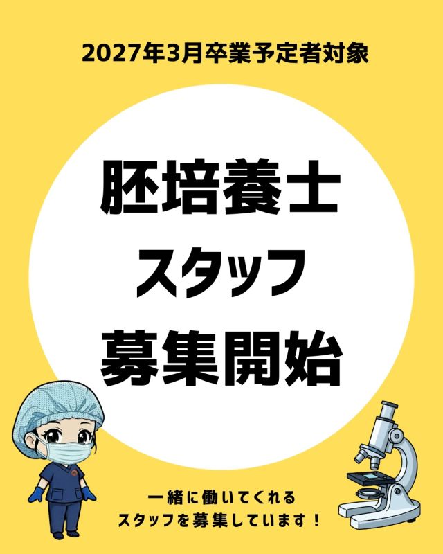 🧫 京野アートクリニック高輪

2027年3月卒業予定
胚培養士の採用を開始いたします！

当院では、一つひとつの受精・培養に丁寧に向き合い、
患者様の大切な
「命のはじまり」を支える医療を行っています🩷

胚培養士として専門性を高めながら、
チーム医療の一員として成長できる環境です。

「誰かの人生に寄り添う仕事がしたい」
そんな想いをお持ちの方の
ご応募をお待ちしております。

施設見学も可能です🏥👀
当院へお問い合わせください！

▶︎詳細・応募方法は
当院ホーページ求人案内よりご確認ください

↓↓↓
https://ivf-kyono.com/recruit/

#京野アートクリニック高輪
#胚培養士
#胚培養士と繋がりたい 
#胚培養士のお仕事
