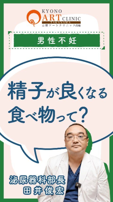 精子が良くなる食べ物ってありますか？🤔
「妊活のために、まずは食事から変えていきたい」 そう考えて、精力に良い食材を探している男性も多いのではないでしょうか。

実は、これさえ食べれば精子が劇的に良くなる！という特定の魔法のような食べ物は、残念ながら見つかっていません。

しかし、「精子を悪くしてしまう食事の摂り方」には注意が必要です。

⚠️ 精子の質を下げてしまう習慣
糖質の摂りすぎ： 急激な血糖値の上昇は体に負担をかけます。
脂質の摂りすぎ： コレステロールが溜まり、肥満につながると精子の状態が悪化する可能性があります。
遅い時間のドカ食い： 消化しきれず、太りやすい食生活は不妊のリスクを高めます。

🌿 大切なのは「バランス」と「適量」
何か一つの食材に頼るのではなく、様々な栄養素をバランスよく、適量摂取することが、結果として精子の健康を守る一番の近道です。

毎日の食事を少し見直すだけで、未来の家族のための体づくりは始まります。 無理のない範囲で、今日から「バランスの良い食事」を意識してみませんか？🍀

👉 妊活中の食事や生活習慣について不安がある方は、ぜひ専門医にご相談ください。
👉 ご相談はプロフィール@kyono_art_clinicのリンクから📩
👉 保存して、スーパーでの買い物の際に「バランス」を思い出すきっかけにしてください。

#京野アートクリニック#不妊治療 #妊活ケア#男性不妊#食生活