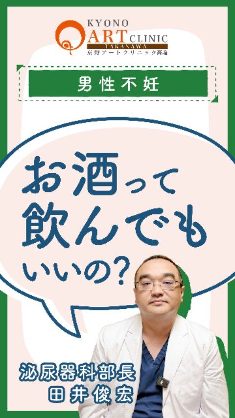 妊活中、お酒はどのくらい影響しますか？🍻‍♂️
「妊活を始めたら、大好きなお酒は一滴も飲んじゃダメなの？」と不安に思っている男性も多いのではないでしょうか。

実は、アルコールの摂取量と治療成績については、意外なデータがあるんです。🌿

🍀 アルコールとの上手な付き合い方
研究結果によると、少量であればそれほど大きな問題はないと言われています。体外受精においても、摂取量で成績が大きく変動することはないというデータもありますが、大切なのは「適量」を守ることです。

目安は1日ビール1缶程度：楽しみとしての晩酌は、この範囲内に。

週2〜3日の休肝日：肝機能の健康を保つことも、体づくりには欠かせません。

過度な制限でストレスを溜めるより、うまく付き合いながらリラックスして過ごすことが重要です。
無理な禁酒でギスギスするよりも、適度な潤いを保ちながら、パートナーと一緒に健やかな妊活ライフを送っていきましょう。✨

👉 詳しい男性不妊外来のご相談はプロフィール @kyono_art_clinic のリンクから📩
👉 保存して「飲み会や晩酌の目安」にしてくださいね！🌿
#京野アートクリニック高輪 #男性不妊 #妊活ケア #男性不妊 #男性不妊治療