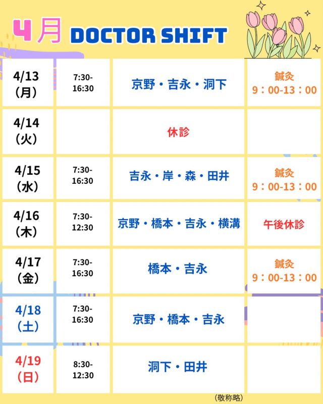 京野アートクリニック高輪

【診療医のご案内】

4月13日から1週間
のドクターシフトを更新しました！

新しい環境や生活への変化が大きい季節ですが🌸
ご自身のペースを大切に進めていくことがよりも大切です❤️
頑張りすぎず、心と身体をいたわりながらお過ごしください。

気になることがあれば、
どうぞ遠慮なくご相談ください☺️

【注意点】
⚠️現在火曜日が休診日となっております
⚠️当院は主治医制ではございません
⚠️やむを得ない事情により、シフトが変更となる場合がございます

ご不便をおかけすることもございますが、
皆さまに安心して治療を受けていただけるよう
努めてまいります。

ご来院の際は
お気をつけてお越し下さい☺️

〜〜・〜〜・〜〜・〜〜・〜〜・〜〜・〜〜
このアカウントでは
妊活を始めたい方
不妊治療を考えている方
現在治療中の方に向けて

🌷実際の不妊治療について
🌷体づくりや生活習慣について
🌷医師の勤務状況
🌷不妊治療最新情報
🌷学会報告＊コラム
などなど投稿しております☝️

@kyono_art_clinic 

👉気になる投稿があれば保存&シェア
👉最新情報を見逃さないように、
ぜひフォローをお願いします！

@kyono_art_clinic 

〜〜・〜〜・〜〜・〜〜・〜〜・〜〜・〜〜

#京野アートクリニック
#京野アートクリニック高輪 
#京野廣一先生
#不妊治療 
#不妊治療専門