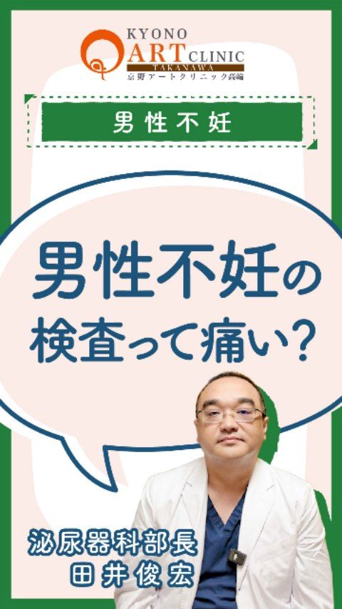 男性の不妊検査ってどんなことをするの？痛いですか？👨‍⚕️
「不妊治療は女性が受けるもの」というイメージを持たれがちですが、実は約半数のケースで男性側にも要因があると言われています。
まずは現状を知ることが、おふたりの妊活の大きな一歩です。

男性不妊検査の内容と痛みについて
男性の検査は、基本的には「痛くない」と考えていただいて大丈夫です。🌿
主な検査内容は以下の3つです。

精液検査
精子の数や動き、形を詳しくチェックします。当院の「採精室」という専用の個室で採精していただくのがスムーズですが、ご自宅で採ってからお持ちいただくことも可能です。

ホルモンの検査（採血）
血液中のホルモンバランスを確認します。一般的な健康診断の採血と同じ程度のチクッとした痛みのみです。

精巣の超音波検査
精巣の状態をエコーで確認します。1〜2分ほどで終わり、痛みもありません。

少し恥ずかしいと感じるかもしれませんが、泌尿器科の専門医が丁寧に対応いたしますのでご安心ください。

早めに検査を受けるメリット
最短ルートが見つかる
おふたりの状態を早期に把握することで、無駄のない治療計画を立てられます。

不安が解消される
「自分はどうなんだろう」という漠然とした不安が、数値を知ることで前向きな行動に変わります。

ひとりで悩まず、まずはパートナーと一緒に、あるいは男性お一人でもお気軽にご相談くださいね。✨

👉 男性不妊に関するご相談はプロフィール@kyono_art_clinicのリンクから📩
👉 ぜひ保存して、パートナーと一緒に見返してみてください。

#京野アートクリニック #不妊治療 #妊活ケア #男性不妊 #精液検査