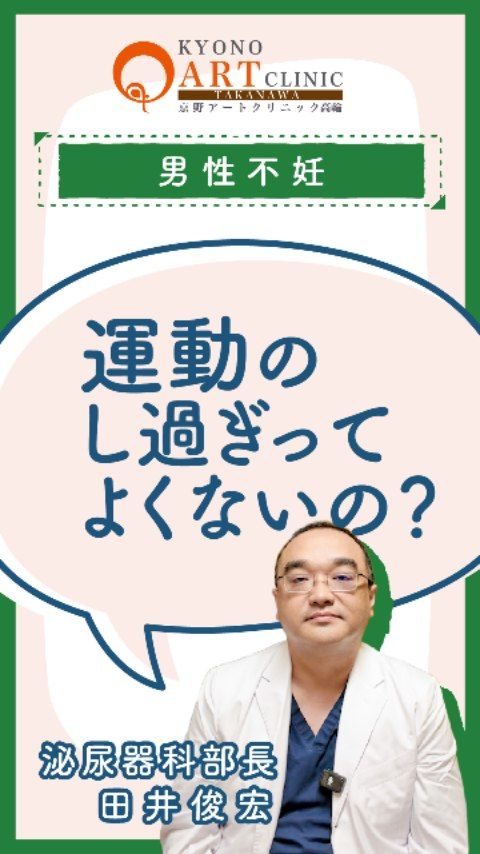 健康のために始めた運動、逆に逆効果になっていない？🏃‍♂️🌿

「妊活中だから身体を鍛えなきゃ！」と、ジム通いやランニングを頑張りすぎていませんか？実は、運動も「やりすぎ」には注意が必要なんです。

運動が精子に与える影響については、以下のポイントにご注意ください。

・高強度な運動のしすぎは、精子の質を低下させる可能性があります。
・慣れない過度なマラソン、身体への負担が大きい激しい減量、過酷な長期間の登山などは精子に悪影響を及ぼすことがあります。
・健康を保つことは精子にとってもプラスですが、「身体が疲れすぎない範囲」が鉄則です。

運動は、長く無理なく「継続できること」が一番の秘訣です。今の運動強度が自分に合っているか、ぜひご自身の体調と相談しながら、心地よく楽しめるペースを見つけてくださいね。

適度な運動はストレス発散にもなり、心身ともに健やかな状態を保つことで、妊活への前向きな気持ちをサポートしてくれます。

👉 運動の強度について不安なことは、診察時に医師へご相談ください👨‍⚕️
👉 ご相談はプロフィール @kyono_art_clinic のリンクから📩
👉 保存して、日々の運動メニューを見直す参考に🔖

#京野アートクリニック #不妊治療 #男性不妊 #妊活中 #妊活ライフ