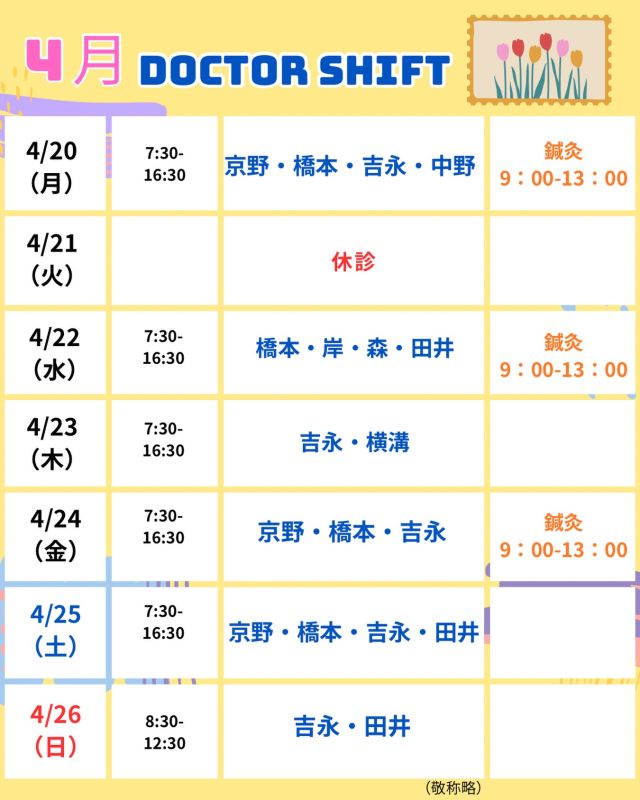 京野アートクリニック高輪

【診療医のご案内】

4月20日から1週間
のドクターシフトを更新しました。

環境の変化の中で、気づかないうちに疲れが
溜まっている時期でもありますので、
自分を労る時間も作ってくださいね🩷

気になることがあれば、
どうぞ遠慮なくご相談ください☺️

【注意点】
⚠️現在火曜日が休診日となっております
⚠️当院は主治医制ではございません
⚠️やむを得ない事情により、シフトが変更となる場合がございます

ご不便をおかけすることもございますが、
皆さまに安心して治療を受けていただけるよう
努めてまいります。

ご来院の際は
お気をつけてお越し下さい☺️

〜〜・〜〜・〜〜・〜〜・〜〜・〜〜・〜〜
このアカウントでは
妊活を始めたい方
不妊治療を考えている方
現在治療中の方に向けて

🌷実際の不妊治療について
🌷体づくりや生活習慣について
🌷医師の勤務状況
🌷不妊治療最新情報
🌷学会報告＊コラム
などなど投稿しております☝️

@kyono_art_clinic 

👉気になる投稿があれば保存&シェア
👉最新情報を見逃さないように、
ぜひフォローをお願いします！

@kyono_art_clinic 

〜〜・〜〜・〜〜・〜〜・〜〜・〜〜・〜〜

#京野アートクリニック
#京野アートクリニック高輪 
#京野廣一先生
#不妊治療 
#不妊治療専門