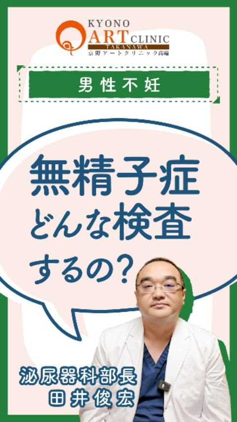 「無精子症と言われた…」不安を抱えるあなたへ🍀

妊活は二人で取り組むもの。男性側の検査は少し勇気がいることかもしれませんが、早めに状況を知ることは、ご夫婦の未来の選択肢を広げる大切な一歩です。

【無精子症と言われたら…まずは何をすべき？】

他院で「無精子症」と診断された場合でも、決して諦める必要はありません。当院へご相談いただく際には、以下の検査から進めていきます。

・精子の検査：精液の中に精子が存在するかを確認します
・ホルモンの検査：血液検査で体の状態をチェックします
・染色体・遺伝子の検査：より詳細な背景を調べます
・精巣の超音波（エコー）検査：精巣の状態を画像で確認します

💡 ここがポイント
他の病院で「精子がいない」と言われた場合でも、当院で改めて詳細に精子を探すことで、見つかるケースも多くあります。万が一精子がいない場合でも、「TESE（精巣内精子採取術）」という、精巣から精子を探し出す手術の選択肢があります。

🍀 諦めないでください
「無精子症」という言葉は非常にショックなことだと思います。しかし、まずは正確な検査で状況を把握し、お二人にとって最適な治療計画を一緒に立てていきましょう。私たちは、ご夫婦の想いに寄り添い、丁寧に向き合います。

👉 不安なこと、まずは一度当院へご相談ください。
👉 ご相談はプロフィール@kyono_art_clinicのリンクから📩
👉 保存して、落ち着いた時に見返してくださいね。

#京野アートクリニック #男性不妊 #妊活 #不妊治療 #精子検査