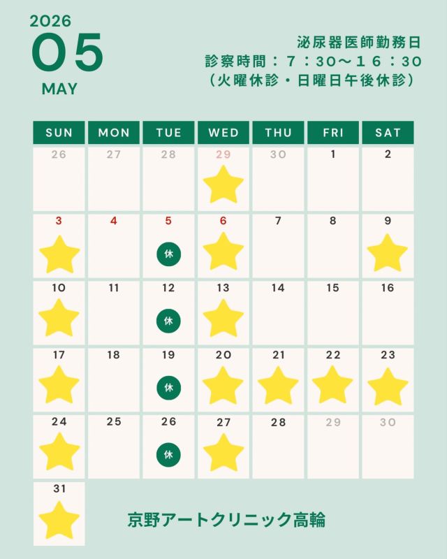 📢お知らせ📢

2026年5月の泌尿器科医師の勤務日が
確定しましたのでご案内します👨🏻‍⚕️
こちらをご参照の上ご予約をお願いします😌

当院には
泌尿器科専門医も在籍しており
10年以上の診療を経験を持つ
男性不妊治療のエキスパート医師が
おります。

ホルモン異常、精索静脈瘤、ED(勃起障害)など
原因に応じた適切な検査、治療を行っております。

不妊治療において
男性側のサポートが重要とされる今
泌尿器科医師も医療のチームの一員として
ご夫婦を支えていきます。

ご不明な点は当院までお問いください📩

どうぞよろしくお願いします。

#京野アートクリニック高輪 
#不妊治療
#夫婦で一緒に頑張る 
#男性不妊治療 
#男性不妊からの妊娠