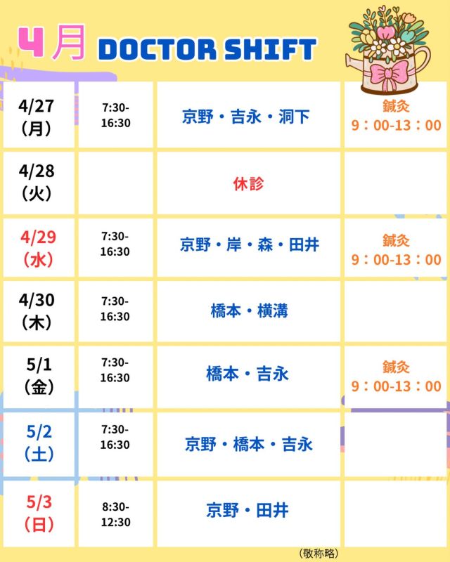 京野アートクリニック高輪

【診療医のご案内】

4月27日から1週間
のドクターシフトを更新しました。

環境の変化の中で、気づかないうちに疲れが
溜まっている時期でもありますので、
自分を労る時間も作ってくださいね🩷

気になることがあれば、
どうぞ遠慮なくご相談ください☺️

【注意点】
⚠️現在火曜日が休診日となっております
⚠️当院は主治医制ではございません
⚠️やむを得ない事情により、シフトが変更となる場合がございます

ご不便をおかけすることもございますが、
皆さまに安心して治療を受けていただけるよう
努めてまいります。

ご来院の際は
お気をつけてお越し下さい☺️

〜〜・〜〜・〜〜・〜〜・〜〜・〜〜・〜〜
このアカウントでは
妊活を始めたい方
不妊治療を考えている方
現在治療中の方に向けて

🌷実際の不妊治療について
🌷体づくりや生活習慣について
🌷医師の勤務状況
🌷不妊治療最新情報
🌷学会報告＊コラム
などなど投稿しております☝️

@kyono_art_clinic 

👉気になる投稿があれば保存&シェア
👉最新情報を見逃さないように、
ぜひフォローをお願いします！

@kyono_art_clinic 

〜〜・〜〜・〜〜・〜〜・〜〜・〜〜・〜〜

#京野アートクリニック
#京野アートクリニック高輪 
#京野廣一先生
#不妊治療 
#不妊治療専門