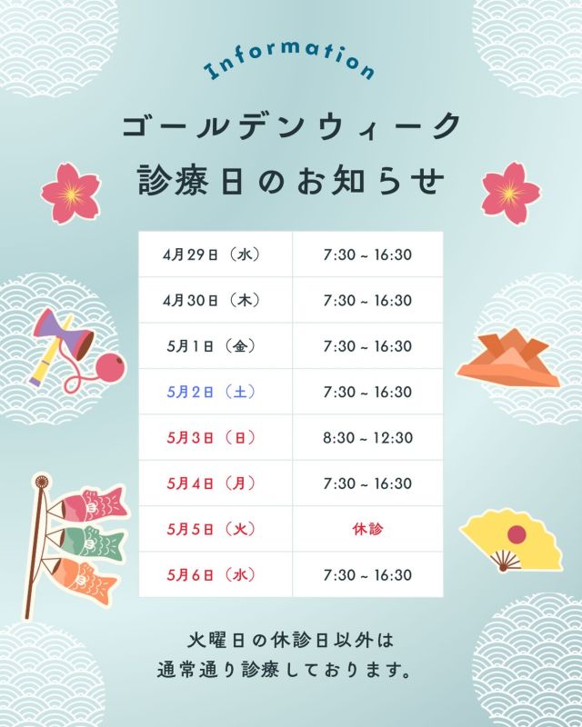 📢お知らせ📢
ゴールデンウィーク診療について

火曜日の休診日以外は
休まず診療しております🎏

早めにご予約お願いいたします！

#不妊治療 
#不妊治療クリニック
#体外受精
#男性不妊 
#京野アートクリニック高輪