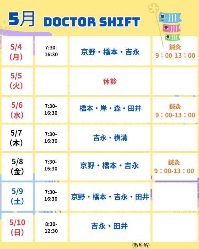 京野アートクリニック高輪

【診療医のご案内】

5月4日から1週間
のドクターシフトを更新しました。

新緑がまぶしく、過ごしやすい季節となりました🍃
当院はゴールデンウィークも休診日以外
診療しております🏥

4月からの環境の変化による疲れが出やすい時期でもあります。
どうぞご無理はなさらず、
心と体をゆっくり整える時間も⏰
大切になさってください☺️

気になることがあれば、
どうぞ遠慮なくご相談ください☺️

【注意点】
⚠️現在火曜日が休診日となっております
⚠️当院は主治医制ではございません
⚠️やむを得ない事情により、シフトが変更となる場合がございます

ご不便をおかけすることもございますが、
皆さまに安心して治療を受けていただけるよう
努めてまいります。

ご来院の際は
お気をつけてお越し下さい☺️

〜〜・〜〜・〜〜・〜〜・〜〜・〜〜・〜〜
このアカウントでは
妊活を始めたい方
不妊治療を考えている方
現在治療中の方に向けて

🌷実際の不妊治療について
🌷体づくりや生活習慣について
🌷医師の勤務状況
🌷不妊治療最新情報
🌷学会報告＊コラム
などなど投稿しております☝️

@kyono_art_clinic 

👉気になる投稿があれば保存&シェア
👉最新情報を見逃さないように、
ぜひフォローをお願いします！

@kyono_art_clinic 

〜〜・〜〜・〜〜・〜〜・〜〜・〜〜・〜〜

#京野アートクリニック
#京野アートクリニック高輪 
#京野廣一先生
#不妊治療 
#不妊治療専門