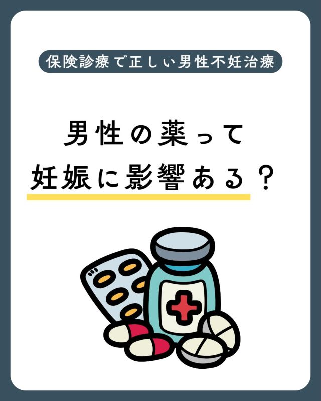 【保険診療で考える男性不妊治療】

男性の服用している薬💊
妊娠や赤ちゃんに影響する？👶

妊娠中は女性側の生活や薬に注意が必要ですが、
「男性の薬は大丈夫？」というご相談も多くいただきます。

結論からお伝えすると👇
✔ 赤ちゃんへの影響が明確な薬は少ない
✔ ただし精子には影響する薬がある

🧬 精子に影響する薬
（妊娠しやすさに関係）

▶ AGA治療薬（フィナステリドなど）
▶ 男性ホルモン補充療法
▶ 抗うつ薬（SSRIなど）
▶ 一部の抗生物質

👉 多くは中止で回復しますが
👉 長期使用は注意が必要です

⚠️ 注意が必要な薬（赤ちゃんへの影響）

▶ サリドマイドなど
👉 精液中に移行するため避妊が必要

▶ 抗がん剤
👉 治療後しばらく避妊（目安：半年）

💡 大切なポイント
・1〜2回の服用で過度に心配する必要は少ない
・長期使用が影響することが多い
・自己判断で中止せず、必ず主治医へ相談

🌿 妊活中の方へ
AGA治療薬やホルモン製剤など
「自分の意思で始めた薬」は
一度見直すことも大切です

不安なことがあれば
お気軽にご相談ください🕊️

保存して妊活の参考にしてください📌

詳しくは当院ホームページ
医療コラムもご覧ください
🔗https://ivf-kyono.com

検索🔍ワードは「京野　男性不妊　服用している薬」
保険診療で正しい男性不妊治療を
薬のはなし　⑥
男性が服用すると不妊や生まれてくる子供に影響する可能性のある薬はなに？

〜〜・〜〜・〜〜・〜〜・〜〜・〜〜・〜〜
このアカウントでは
妊活を始めたい方
不妊治療を考えている方
現在治療中の方に向けて

🌷実際の不妊治療について
🌷体づくりや生活習慣について
🌷医師の勤務状況
🌷不妊治療最新情報
🌷学会報告＊コラム
などなど投稿しております☝️

@kyono_art_clinic 

👉気になる投稿があれば保存&シェア
👉最新情報を見逃さないように、
ぜひフォローをお願いします！

@kyono_art_clinic 

〜〜・〜〜・〜〜・〜〜・〜〜・〜〜・〜〜

#男性不妊 #妊活 #不妊治療 #精子の質 #薬の影響