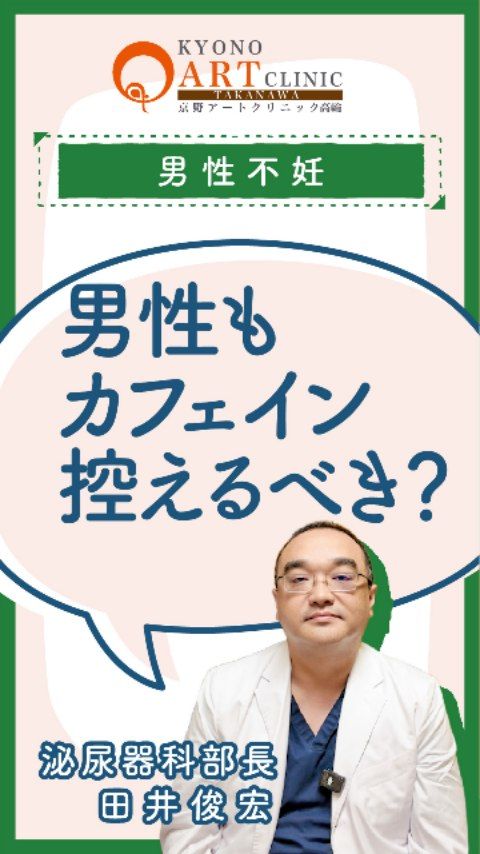 カフェインはどのくらい影響しますか？☕️

「朝のコーヒーが欠かせない」「仕事中のリフレッシュに緑茶をよく飲む」
そんな妊活中・治療中の皆さま、カフェインの影響を気にされたことはありませんか？🌿

実は、カフェインの摂取は体外受精の成績に「少し悪さをする」というデータが存在します。

【カフェインと妊活のポイント】

男性への影響: カフェイン摂取で精子が直接悪くなるかは、まだはっきりと解明されていない部分もあります。

生活習慣の共有: カフェインを好む男性と一緒に生活している女性は、家族の習慣として同じようにコーヒーを飲む機会が多くなりがちです。

不妊の原因に: こうした「ふたりの習慣」が、気づかぬうちに不妊の要因のひとつになりうる可能性があります🍀

【今日からできるアクション】

おふたりで相談して、コーヒーの杯数を減らしてみる。

「朝の1杯だけ」など、ルールを決めて楽しむ。

デカフェ（カフェインレス）を取り入れてみる。

無理にゼロにする必要はありません。まずは「少し気をつけてみる」ことから始めて、心穏やかな妊活期間を過ごしましょう🌿

👉 ご相談はプロフィール @kyono_art_clinic のリンクから📩
👉 保存して、パートナーと一緒に見返してみてくださいね🤝

#京野アートクリニック #不妊治療 #妊活ケア #男性不妊 #妊活の習慣