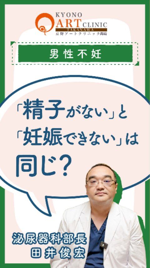 「子どもができない＝精子がいない」って本当？🤰‍♂️

「なかなか授からないのは、もしかして精子がゼロなのかな…」と一人で不安を抱えていませんか？🌿

実は「精子が全くいない」というケースは決して多くありません。大切なのは「数」と「動き」のバランスです🍀

【精子の正常値と妊活のポイント】

自然妊娠の目安: 元気に動いている精子の数が「約1,600万以上」あることが望ましいとされています🌿

「いない」ではなく「少ない・動きが弱い」: 検査の結果、数が少なかったり動きがゆっくりだったりすることが、授かりにくさの主な原因となっている場合が多いのです。

多様なステップアップ: 精子を増やすための治療はもちろん、人工授精や体外受精、顕微授精など、今の状態に合わせた最適なアプローチが見つかります✨

【ひとりで悩まず、まずは検査を】
1年ほど妊活を続けていても結果が出ないとき、「もうダメだ」と諦める必要はありません。

まずは一度検査を受けて、おふたりにぴったりの治療計画を一緒に考えていきましょう🌿
早めに現状を知ることで、新しい一歩が踏み出しやすくなりますよ。

👉 ご相談はプロフィール @kyono_art_clinic のリンクから📩
👉 保存して、パートナーと一緒にチェックしてみてくださいね🤝

#京野アートクリニック #男性不妊 #精液検査 #不妊治療 #妊活の悩み