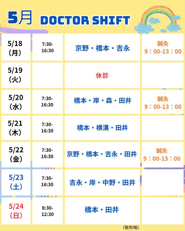 京野アートクリニック高輪

【診療医のご案内】

5月18日から1週間
のドクターシフトを更新しました。

日中は汗ばむような日も増え、初夏の訪れを感じる季節となりました🥵
季節の変わり目、気温差や疲れから体調を崩しやすい時期でもあります。
無理はなさらずお過ごしください。

気になることがあれば、
どうぞ遠慮なくご相談ください☺️

【注意点】
⚠️現在火曜日が休診日となっております
⚠️当院は主治医制ではございません
⚠️やむを得ない事情により、シフトが変更となる場合がございます

ご不便をおかけすることもございますが、
皆さまに安心して治療を受けていただけるよう
努めてまいります。

ご来院の際は
お気をつけてお越し下さい☺️

〜〜・〜〜・〜〜・〜〜・〜〜・〜〜・〜〜
このアカウントでは
妊活を始めたい方
不妊治療を考えている方
現在治療中の方に向けて

🌷実際の不妊治療について
🌷体づくりや生活習慣について
🌷医師の勤務状況
🌷不妊治療最新情報
🌷学会報告＊コラム
などなど投稿しております☝️

@kyono_art_clinic 

👉気になる投稿があれば保存&シェア
👉最新情報を見逃さないように、
ぜひフォローをお願いします！

@kyono_art_clinic 

〜〜・〜〜・〜〜・〜〜・〜〜・〜〜・〜〜

#京野アートクリニック
#京野アートクリニック高輪 
#京野廣一先生
#不妊治療 
#不妊治療専門