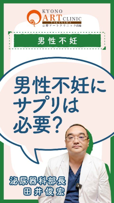 男性もサプリを飲んだほうがいいの？💊

「妊活中のサプリメント、自分（男性）も飲むべきなのかな？」と迷ったことはありませんか？🌿

実は、精子の質が気になる方や、なかなか妊娠に至らない場合には、男性側のサプリメント摂取が心強いサポートになることがあります。

【男性の妊活サプリのポイント】

おすすめの成分: 「抗酸化物質」が含まれるものが推奨されます🌿

継続がカギ: 精子が新しく作られ、出来上がるまでには「約3ヶ月」という月日がかかります。

選び方のコツ: 短期間でパッとやめてしまうのではなく、3ヶ月間無理なく続けられる「手に入れやすさ」や「価格」で選ぶのがベストです🍀

【大切なのは、ふたりの足並み】
男性側のコンディションを整えることは、授かりやすい体づくりの第一歩。
「まずは3ヶ月、一緒に頑張ってみよう」と声を掛け合ってみませんか？🤝

早めのケアが、ポジティブな未来への近道かもしれません🌿

👉 ご相談はプロフィール @kyono_art_clinic のリンクから📩
👉 保存して、サプリ選びの参考にしてみてくださいね💊

#京野アートクリニック #男性不妊 #妊活サプリ #不妊治療 #妊活ケア