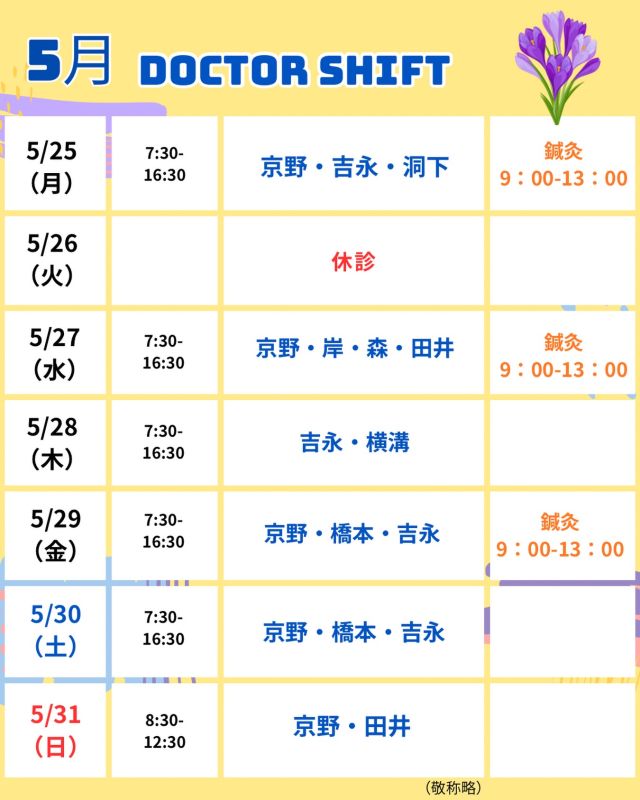 京野アートクリニック高輪

【診療医のご案内】

5月25日から1週間
のドクターシフトを更新しました。

日中は汗ばむような日も増え、
初夏の訪れを感じる季節となりました🥵
季節の変わり目、気温差や疲れから
体調を崩しやすい時期でもあります。
無理はなさらずお過ごしください。

気になることがあれば、
どうぞ遠慮なくご相談ください☺️

【注意点】
⚠️現在火曜日が休診日となっております
⚠️当院は主治医制ではございません
⚠️やむを得ない事情により、シフトが変更となる場合がございます

ご不便をおかけすることもございますが、
皆さまに安心して治療を受けていただけるよう
努めてまいります。

ご来院の際は
お気をつけてお越し下さい☺️

〜〜・〜〜・〜〜・〜〜・〜〜・〜〜・〜〜
このアカウントでは
妊活を始めたい方
不妊治療を考えている方
現在治療中の方に向けて

🌷実際の不妊治療について
🌷体づくりや生活習慣について
🌷医師の勤務状況
🌷不妊治療最新情報
🌷学会報告＊コラム
などなど投稿しております☝️

@kyono_art_clinic 

👉気になる投稿があれば保存&シェア
👉最新情報を見逃さないように、
ぜひフォローをお願いします！

@kyono_art_clinic 

〜〜・〜〜・〜〜・〜〜・〜〜・〜〜・〜〜

#京野アートクリニック
#京野アートクリニック高輪 
#京野廣一先生
#不妊治療 
#不妊治療専門