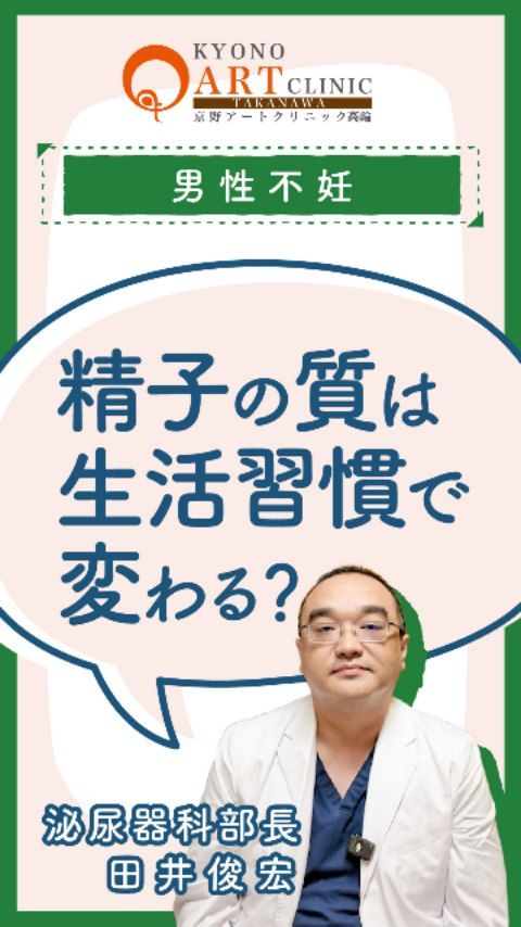 生活習慣だけで改善することはありますか？🌿

「妊活のために何か始めたいけれど、まずは何から手をつければいいの？」
そう感じている男性の皆さま、実は日々の「引き算」が大きな一歩になるかもしれません。

結論からお伝えすると、生活習慣を見直すだけで精子の状態が改善する可能性は十分にあります🍀

【見直したい3つのNG習慣】

長時間のサウナ: 精巣を温めすぎてしまうのは、精子にとって良くありません。

肥満の放置: 海外のデータでも、肥満の改善が精液検査の結果や妊娠成立に繋がることが示されています。

射精の間隔: 2週間に1回よりも「週2回程度」の頻度がある方が、精子の質が保たれやすいという論文があります🌿

【今日からできること】
新しいことを「始める」のは難しくても、今の悪い習慣を「やめる・控える」ことは今日からでも挑戦できます。

「まずはサウナを控えてみよう」「少し歩く距離を増やそう」
そんな小さな変化が、おふたりのポジティブな未来を引き寄せます✨

👉 ご相談はプロフィール @kyono_art_clinic のリンクから📩
👉 保存して、自分のペースで改善してみましょう🌿

#京野アートクリニック #男性不妊 #妊活習慣 #精子の質 #不妊治療