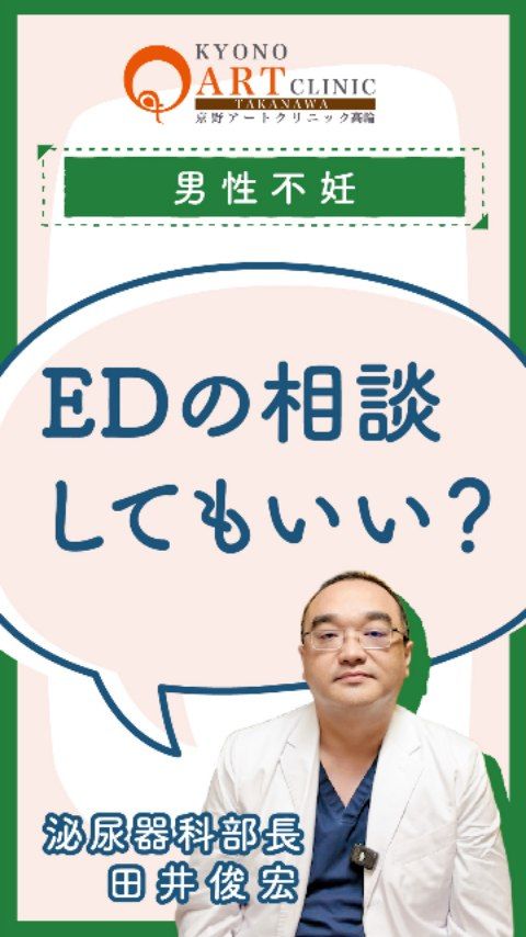 EDについて相談できますか？

「妊活中、プレッシャーでうまくいかない…」
「タイミングを頑張りすぎて、心も体も疲れてしまった」
そんなお悩みを抱えるカップルは、実は意外と多いのです🌿

当院では、ED（勃起不全）に関するご相談も専門的に承っています。

【妊活とEDの向き合い方】

心のプレッシャー: 義務感や焦りが原因でEDになってしまうことは、決して珍しいことではありません🍀

医療のサポート: 条件により保険適用でED治療薬を処方できる場合があります💊

ふたりの時間を大切に: 妊活のための行為と、ふたりのコミュニケーションとしての行為を分けることで、関係性が改善することもあります🌿

多角的なアプローチ: 薬だけでなく、人工授精や体外受精など、今の状況に合わせた「授かるためのベストな方法」を一緒に見つけていきましょう。

【ひとりで抱え込まないで】
泌尿器科部長の田井先生は、不妊症だけでなく性機能やホルモンの専門家でもあります👨‍⚕️
おふたりの絆を守りながら、無理のない妊活をサポートします。

どんなに小さな悩みでも、まずは一度お聞かせくださいね🌿

👉 ご相談はプロフィール @kyono_art_clinic のリンクから📩
👉 保存して、パートナーと一緒に読んでみてください🍀

#京野アートクリニック #男性不妊 #ED相談 #妊活の悩み #不妊治療