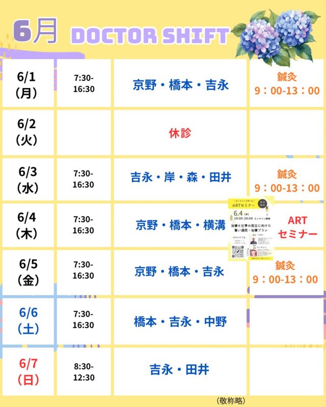 京野アートクリニック高輪

【診療医のご案内】

6月1日から1週間の
ドクターシフトを更新しました。

蒸し暑い日も増え☔🌿
気温差や湿度の変化で、
体調や気分が不安定になりやすい時期です。
どうか無理をなさらず、
お身体を大切にお過ごしください☺️

治療について気になることや、
ご不安なことがありましたら
いつでもお気軽にご相談ください。

【注意点】
⚠️現在火曜日が休診日となっております
⚠️当院は主治医制ではございません
⚠️やむを得ない事情により、シフトが変更となる場合がございます

ご不便をおかけすることもございますが、
皆さまに安心して治療を受けていただけるよう
努めてまいります。

ご来院の際は
どうぞお気をつけてお越しください☺️

〜〜・〜〜・〜〜・〜〜・〜〜・〜〜・〜〜

このアカウントでは
妊活を始めたい方
不妊治療を考えている方
現在治療中の方に向けて

🌷実際の不妊治療について
🌷体づくりや生活習慣について
🌷医師の勤務状況
🌷不妊治療最新情報
🌷学会報告＊コラム
などなど投稿しております☝️

@kyono_art_clinic

👉気になる投稿があれば保存＆シェア
👉最新情報を見逃さないように、
ぜひフォローをお願いします！

@kyono_art_clinic

〜〜・〜〜・〜〜・〜〜・〜〜・〜〜・〜〜

#京野アートクリニック
#京野アートクリニック高輪
#京野廣一先生
#不妊治療
#不妊治療専門