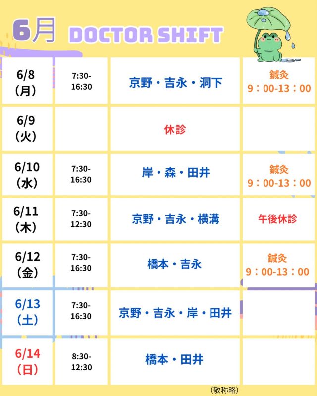 京野アートクリニック高輪

【診療医のご案内】

6月8日から1週間の
ドクターシフトを更新しました。

蒸し暑い日も増え☔🌿
気温差や湿度の変化で、
体調や気分が不安定になりやすい時期です。
どうか無理をなさらず、
お身体を大切にお過ごしください☺️

治療について気になることや、
ご不安なことがありましたら
いつでもお気軽にご相談ください。

【注意点】
⚠️現在火曜日が休診日となっております
⚠️当院は主治医制ではございません
⚠️やむを得ない事情により、シフトが変更となる場合がございます

ご不便をおかけすることもございますが、
皆さまに安心して治療を受けていただけるよう
努めてまいります。

ご来院の際は
どうぞお気をつけてお越しください☺️

〜〜・〜〜・〜〜・〜〜・〜〜・〜〜・〜〜

このアカウントでは
妊活を始めたい方
不妊治療を考えている方
現在治療中の方に向けて

🌷実際の不妊治療について
🌷体づくりや生活習慣について
🌷医師の勤務状況
🌷不妊治療最新情報
🌷学会報告＊コラム
などなど投稿しております☝️

@kyono_art_clinic

👉気になる投稿があれば保存＆シェア
👉最新情報を見逃さないように、
ぜひフォローをお願いします！

@kyono_art_clinic

〜〜・〜〜・〜〜・〜〜・〜〜・〜〜・〜〜

#京野アートクリニック
#京野アートクリニック高輪
#京野廣一先生
#不妊治療
#不妊治療専門