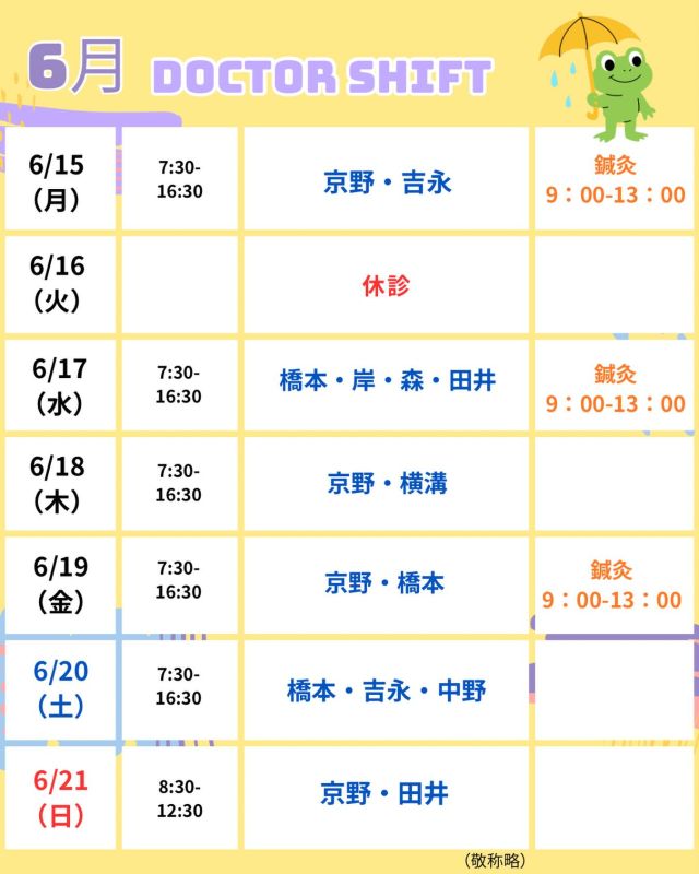 【6月 診療医スケジュールのご案内📅】

6月15日からの診療医スケジュールを更新いたしました。

ご予約やご来院の際に、
ぜひご活用ください☺️

梅雨の時期を迎え、
気温や湿度の変化が大きくなる季節です☔️

体調を崩しやすい時期でもありますので、
どうぞ無理をなさらずお過ごしください。

治療に関するご不安やご質問がございましたら、
お気軽にご相談ください🌿

【ご確認ください】
⚠️現在、火曜日は休診日となっております
⚠️当院は主治医制ではございません
⚠️診療状況等により、シフトが変更となる場合がございます

ご不便をおかけすることもございますが、
皆さまに安心して治療を受けていただけるよう努めてまいります。

ご来院の際はお気をつけてお越しください✨

〜〜・〜〜・〜〜・〜〜・〜〜・〜〜・〜〜

このアカウントでは

🌷不妊治療に関する情報
🌷体づくりや生活習慣のポイント
🌷医師の勤務状況
🌷最新の治療情報
🌷学会報告・コラム

などを発信しております☝️

👉気になる投稿は保存
👉ぜひフォローして最新情報をご確認ください

@kyono_art_clinic

〜〜・〜〜・〜〜・〜〜・〜〜・〜〜・〜〜

#京野アートクリニック
#京野アートクリニック高輪
#不妊治療
#医師シフト
#妊活サポート