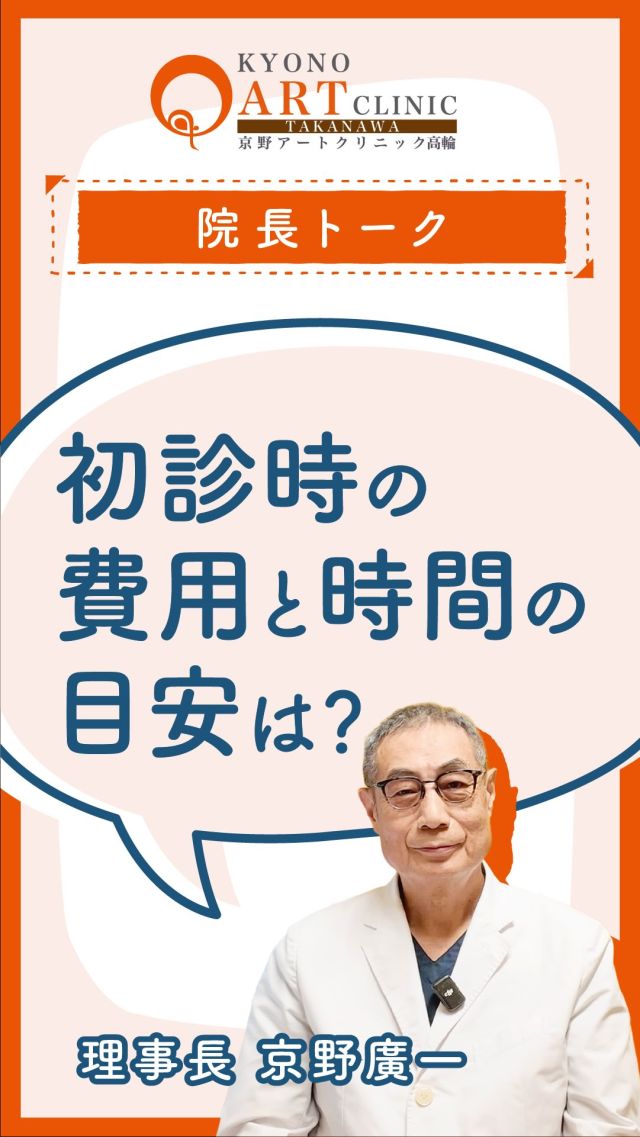 教えて‼️京野先生🧑‍🏫

妊活をはじめようと思うけれど、なんか通院とか検査が大変で、高額だとSNSで見た😱

不妊治療のはじめの一歩は、まずは自分の身体の状態を知ることです。

ご夫婦の身体の状態を正確に把握した上で、

医学的にどのような治療が適切かをドクターや看護師さんと相談して、

ご夫婦のお気持ちや計画とすり合わせて、進めていきます🏃

そのため、まずは【初診に行ってみる】というのが大きなステップです。

【初診時の時間と目安は？】

お仕事もされている中で、通院にかかる時間や費用はとても重要なポイントですよね。

京野アートクリニック高輪では土日祝日も診療をしており、初診の方もご予約いただけます。

初診にかかる時間の目安はおよそ2時間程度、費用は保険診療の場合、自己負担で1万円程度に収められるかと思います。

患者さまにとっての大切な一歩が、少しでも快適で安心していただけるものになるよう、スタッフ一同心を込めて対応いたします🌿

　どんなに小さな悩みでも、まずは一度お聞かせくださいね🌿

👉 ご相談はプロフィール @kyono_art_clinic のリンクから📩
👉 保存して、パートナーと一緒に読んでみてください🍀

#京野アートクリニック #不妊治療 #妊活 
#プレコンセプションケア 
#ブライダルチェック