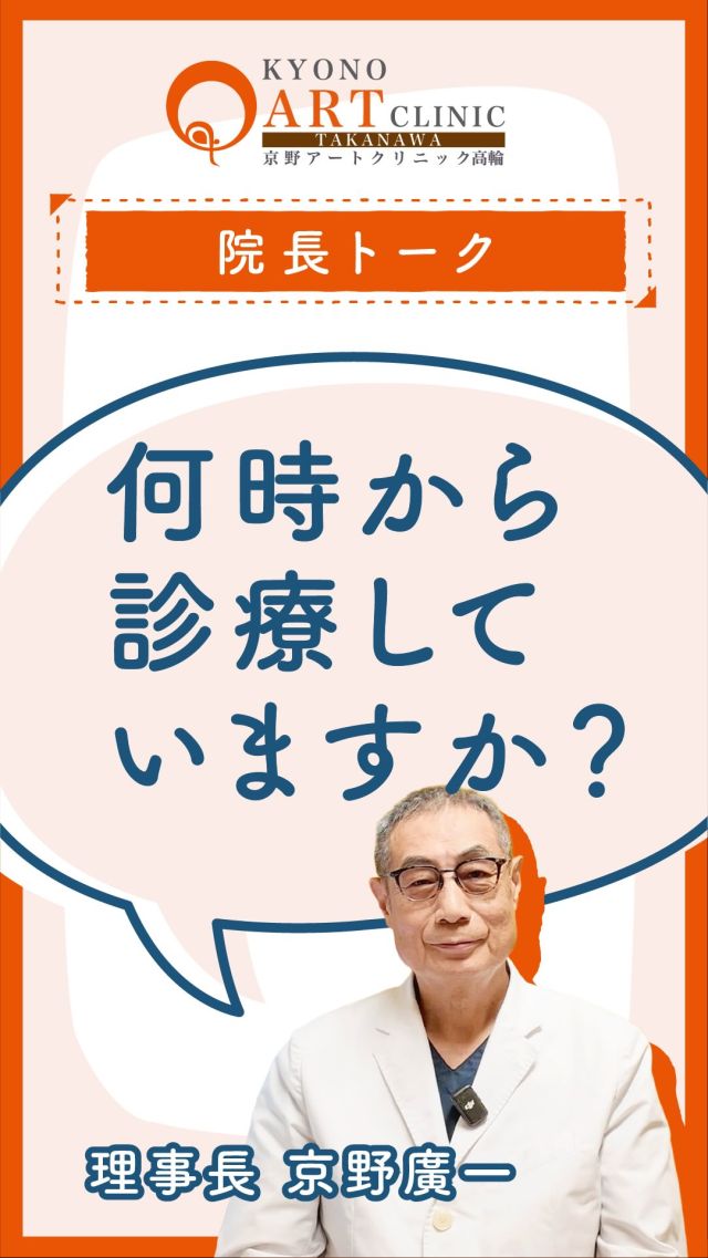 不妊治療をしたいけれど、仕事と両立するのが難しい☹️

実際に当院におかかりの方も80％以上の方が共働きで、フルタイム勤務です。

不妊治療と仕事の両立をする上で、一番問題になるのが待ち時間⏱️

混雑による待ち時間、検査結果が出るまでの待ち時間、会計などの待ち時間。

これらを解決する一つの方法として、当院では人数限定の朝妊活を朝7時30分から実施中☀️

少人数で朝妊活を行うことで、より効率的に治療スケジュールを進めることが可能に✨️

また、後払い会計を利用いただくと、検査や処方が終われば即クリニックを退出可能になります。

ぜひ効率的に診療を進め、仕事と治療を両立しながら、お子様を授かる夢を叶えましょう！

👉 ご相談はプロフィール @kyono_art_clinic のリンクから📩
👉 保存して、パートナーと一緒に読んでみてください🍀

#京野アートクリニック #不妊治療
#妊活の悩み　#待ち時間