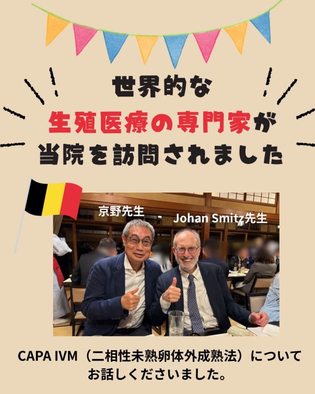 【世界的な生殖医療の専門家が当院を訪問されました】

先日開催された日本卵子学会に合わせて、
生殖医療分野で世界的に活躍されている
Johan Smitz先生に当院へお越しいただきました🇧🇪

当院では、CAPA IVM（未熟卵体外成熟培養法）
をはじめとする最新の生殖医療技術について
情報共有・意見交換を行いました！

CAPA IVMは、採卵時に未熟だった卵子を
体外で成熟させる技術の一つで、
世界的にも研究・開発が進められている分野です🧑‍🏫

当院では今後も国内外の最新知見を
積極的に取り入れながら、
患者様へより良い医療を提供できるよう
努めてまいります！

#京野アートクリニック
#不妊治療
#生殖医療
#日本卵子学会
#最新医療