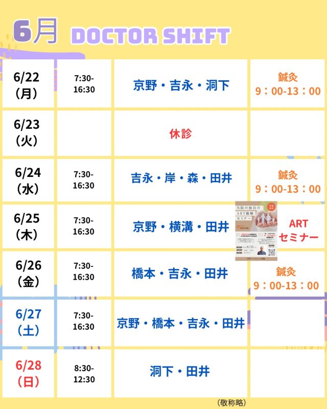 【6月 診療医スケジュールのご案内📅】

6月の診療医スケジュールを更新いたしました。

ご予約やご来院の際に、
ぜひご活用ください☺️

📢【ARTセミナー開催のお知らせ】

6月25日（水）19:00より
オンラインARTセミナーを開催いたします。

今回のテーマは
「当院における最新のART戦略について」

最短で妊娠・出産という結果に近づくために、
当院が考える安全かつ効率的な治療戦略について、
理事長 京野廣一よりお話しいたします。

保険診療の活用方法や胚移植戦略など、
日々の診療や治療成績に基づいた内容をお届けする予定です！

ご興味のある方はぜひご参加ください✨
※詳細・お申込みは別投稿をご確認ください。

☔️梅雨の時期を迎え、
気温や湿度の変化が大きくなる季節です。

体調を崩しやすい時期でもありますので、
どうぞ無理をなさらずお過ごしください。

【ご確認ください】
⚠️現在、火曜日は休診日となっております
⚠️当院は主治医制ではございません
⚠️診療状況等により、シフトが変更となる場合がございます

ご不便をおかけすることもございますが、
皆さまに安心して治療を受けていただけるよう努めてまいります。

ご来院の際はお気をつけてお越しください✨

〜〜・〜〜・〜〜・〜〜・〜〜・〜〜・〜〜

このアカウントでは

🌷不妊治療に関する情報
🌷体づくりや生活習慣のポイント
🌷医師の勤務状況
🌷最新の治療情報
🌷学会報告・コラム

などを発信しております☝️

👉気になる投稿は保存
👉ぜひフォローして最新情報をご確認ください

@kyono_art_clinic

#京野アートクリニック高輪
#不妊治療
#妊活
#ARTセミナー
#妊活サポート