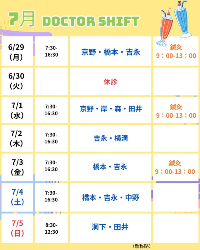 【6月・7月診療医スケジュールのご案内📅】

6月29日からの診療医スケジュールを更新いたしました。

ご予約やご来院の際に、ぜひご活用ください☺️

いよいよ7月が始まります🌻
暑さ🥵が本格的になる季節ですので
体調管理に気をつけながらお過ごしください😊

治療に関するご不安やご質問がございましたら、
お気軽にご相談ください🌿

【ご確認ください】
⚠️現在、火曜日は休診日となっております
⚠️当院は主治医制ではございません
⚠️診療状況等により、シフトが変更となる場合がございます

ご不便をおかけすることもございますが、
皆さまに安心して治療を受けていただけるよう努めてまいります。

ご来院の際はお気をつけてお越しください✨

〜〜・〜〜・〜〜・〜〜・〜〜・〜〜・〜〜

このアカウントでは

🌷不妊治療に関する情報
🌷体づくりや生活習慣のポイント
🌷医師の勤務状況
🌷最新の治療情報
🌷学会報告・コラム

などを発信しております☝️

👉気になる投稿は保存
👉ぜひフォローして最新情報をご確認ください

@kyono_art_clinic

〜〜・〜〜・〜〜・〜〜・〜〜・〜〜・〜〜

#京野アートクリニック
#京野アートクリニック高輪
#不妊治療
#医師シフト
#妊活サポート